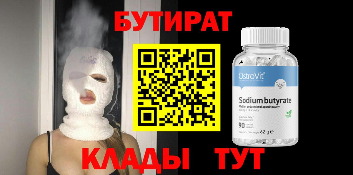 БУТИРАТ BDO 33%  Бутират  Гусев  Вход с VPN 