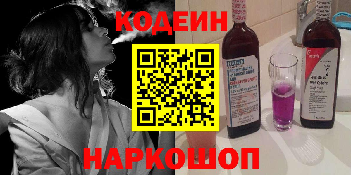 Codein напиток Lean (лин)  Вход с VPN  Гусев 
